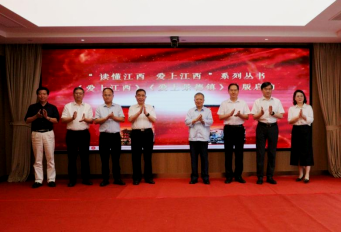 “读懂江西 爱上江西”本土文化丛书出版工程启动 “读懂江西 爱上江西”本土文化丛书出版工程启动
