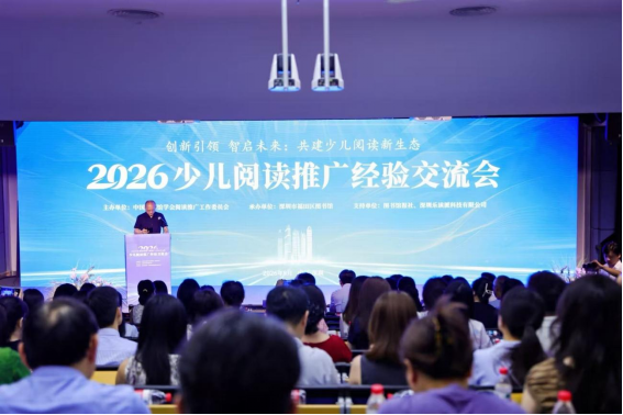 2026少儿阅读推广经验交流会在深圳举办 2026少儿阅读推广经验交流会在深圳举办