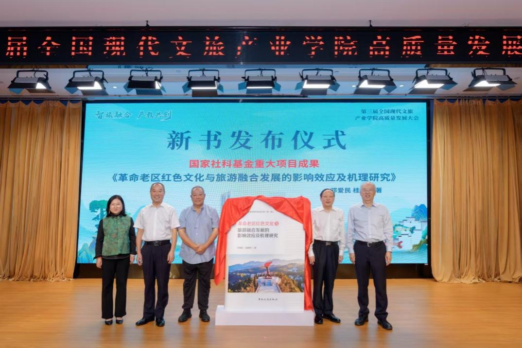《革命老区红色文化与旅游融合发展的影响效应及机理研究》发布 《革命老区红色文化与旅游融合发展的影响效应及机理研究》发布