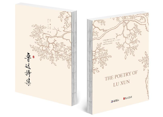 中英双语篆书版《鲁迅诗集》在京发布