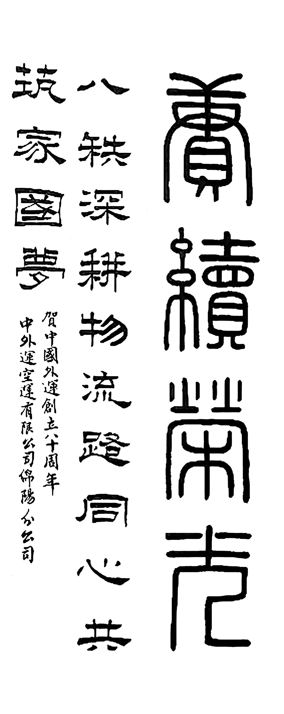 翰墨写八秩，笔端见初心