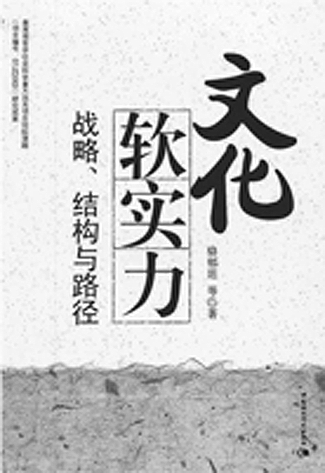 研究文化软实力的前沿力作