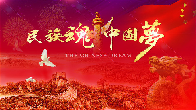 中国梦区别于美国梦的七大特征