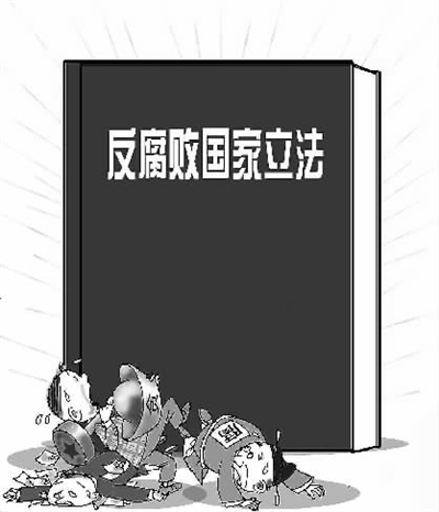 反腐敗立法：從哪些方面發(fā)力
