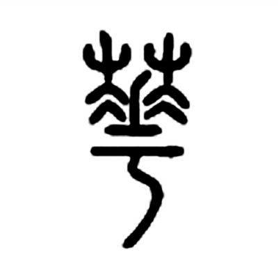 我們的制度植根于中華文化沃土