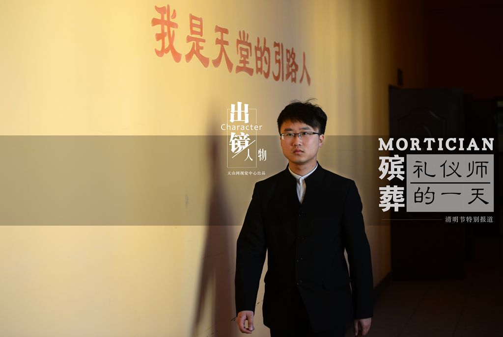 天堂的引路人——殡葬礼仪师的一天